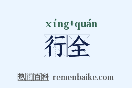 行全是什么意思的图片